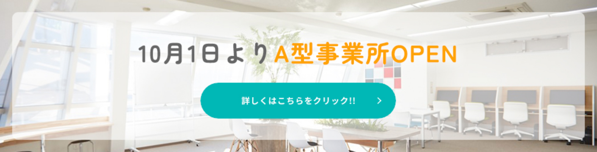 10月1日よりA型事業所OPEN