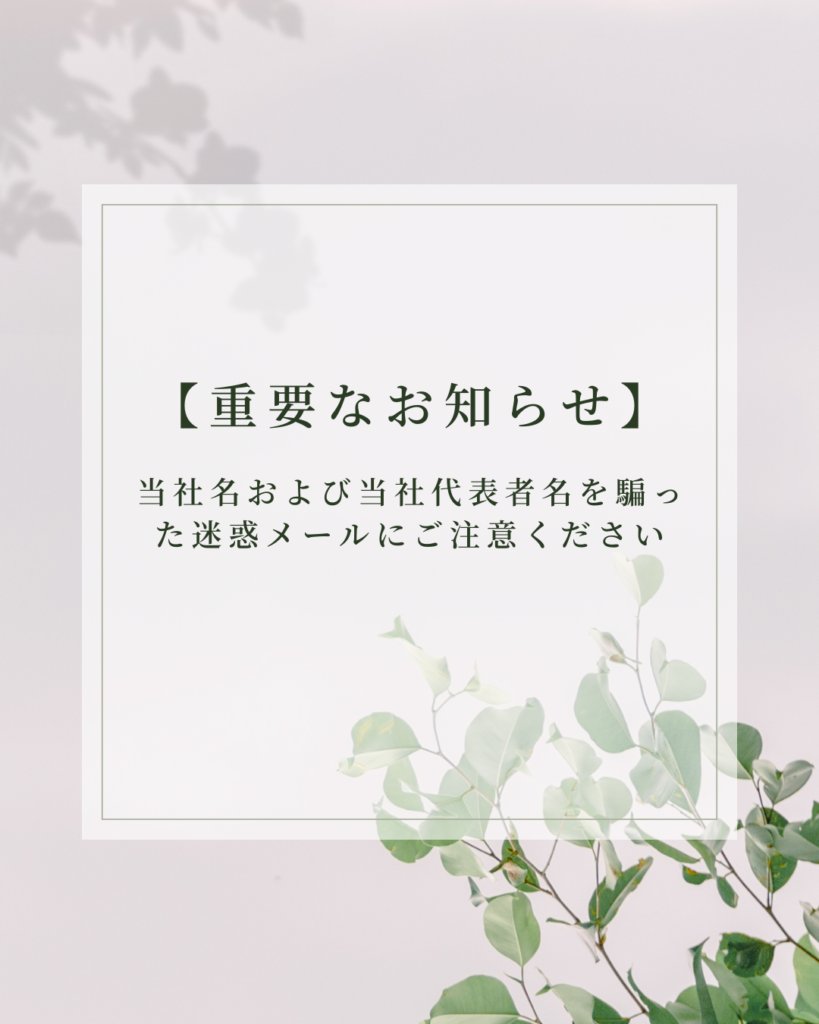 現在、当社および当社代表者を騙った「LINEグループの作成」や「QRコードの送信」を求める迷惑メールやメッセージが複数発信されている事実を確認 ...
