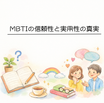 MBTIの信頼性と実用性の真実